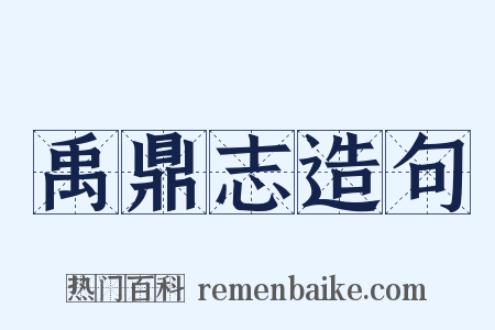 禹鼎志造句是什么意思的图片